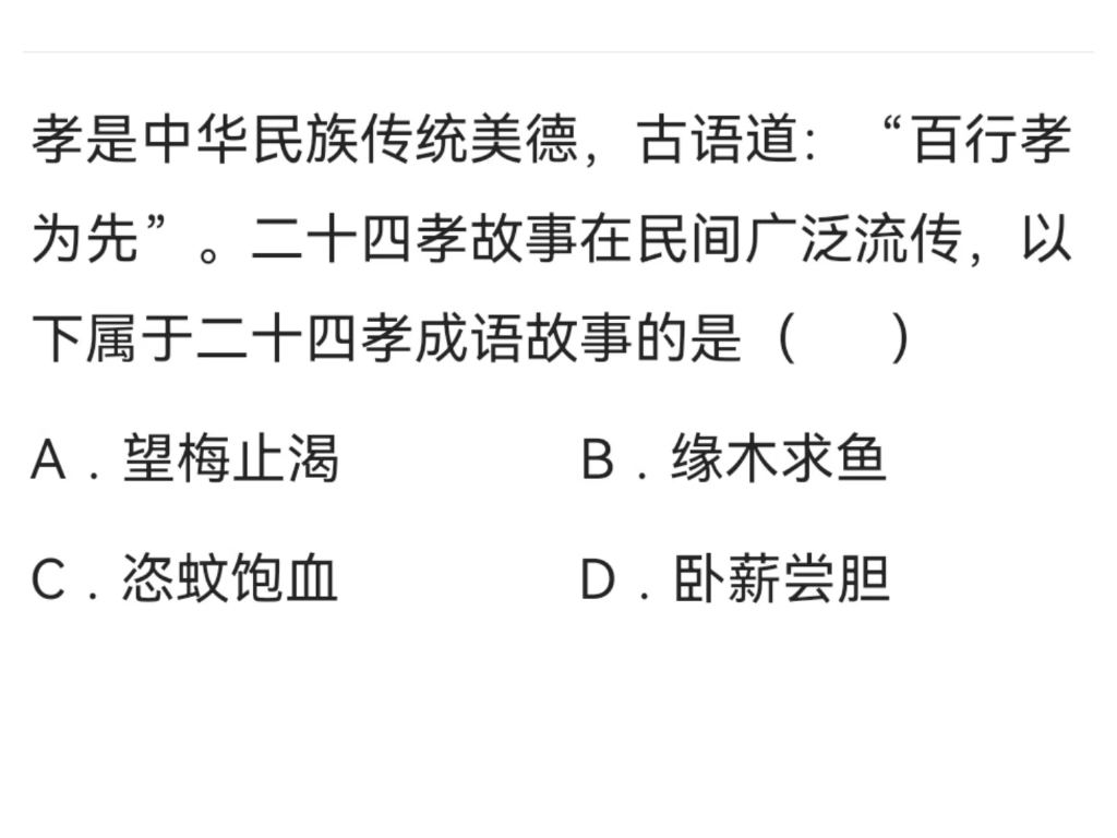 考公考事业编公共基础知识刷题 #二十四孝 #孝文化 #成语故事 #综基刷