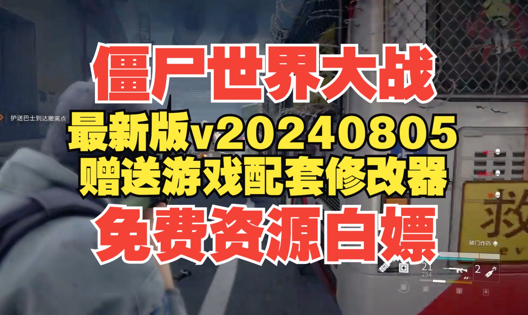 免费分享《僵尸世界大战:劫后余生》目前全网最新v20240805包含配套修改器+全解锁存档一键整合安装包资源白嫖!僵尸世界大战