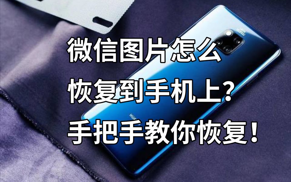 微信图片怎么恢复到手机上?手把手教你恢复!哔哩哔哩bilibili