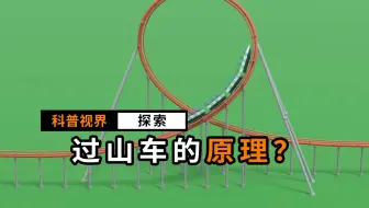 过山车速度这么快，为什么不会飞出去？