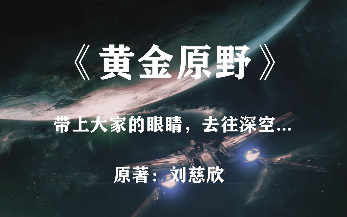 [图]带着几亿人，年轻的女孩飞往了宇宙深处：刘慈欣作品《黄金原野》