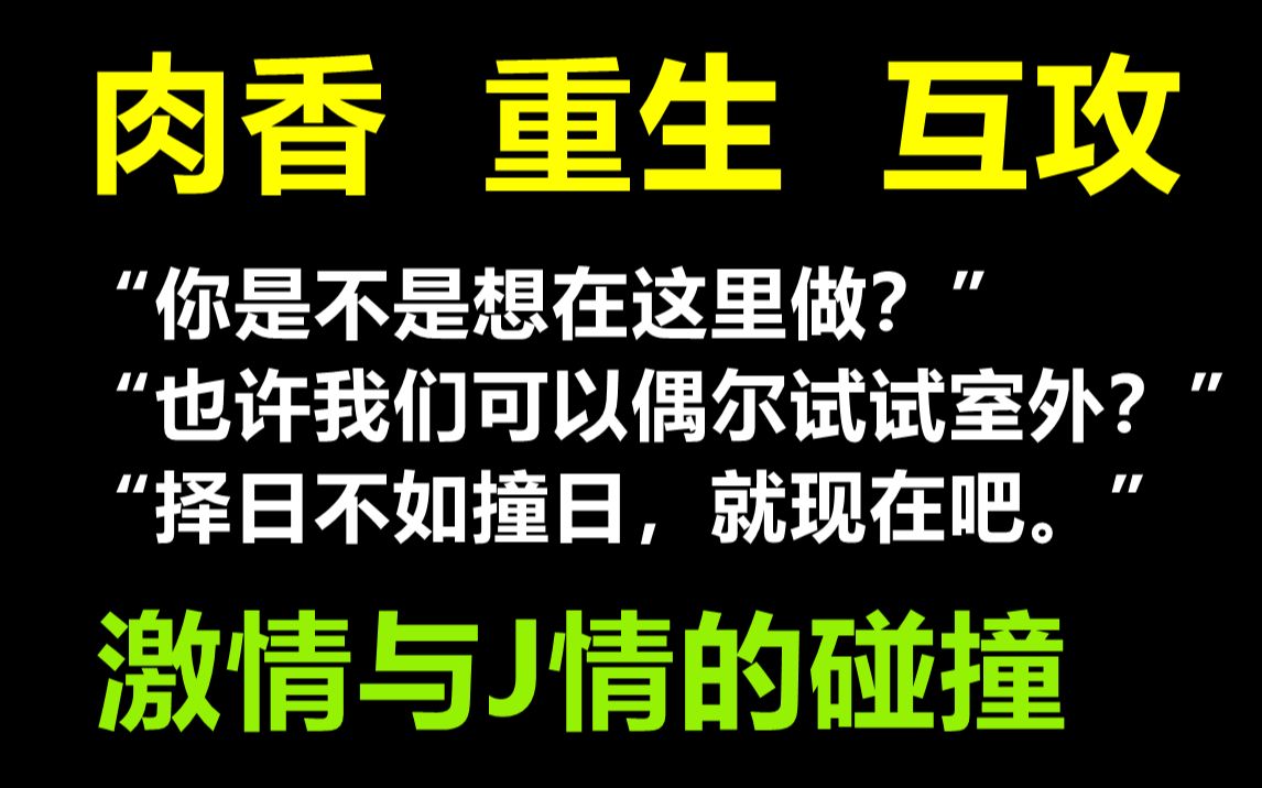 【原耽推文| 互攻肉香】一个聪明圆滑,一个狠毒狡诈 死对头变情人 《二次人生》强强| 互攻| 重生哔哩哔哩bilibili