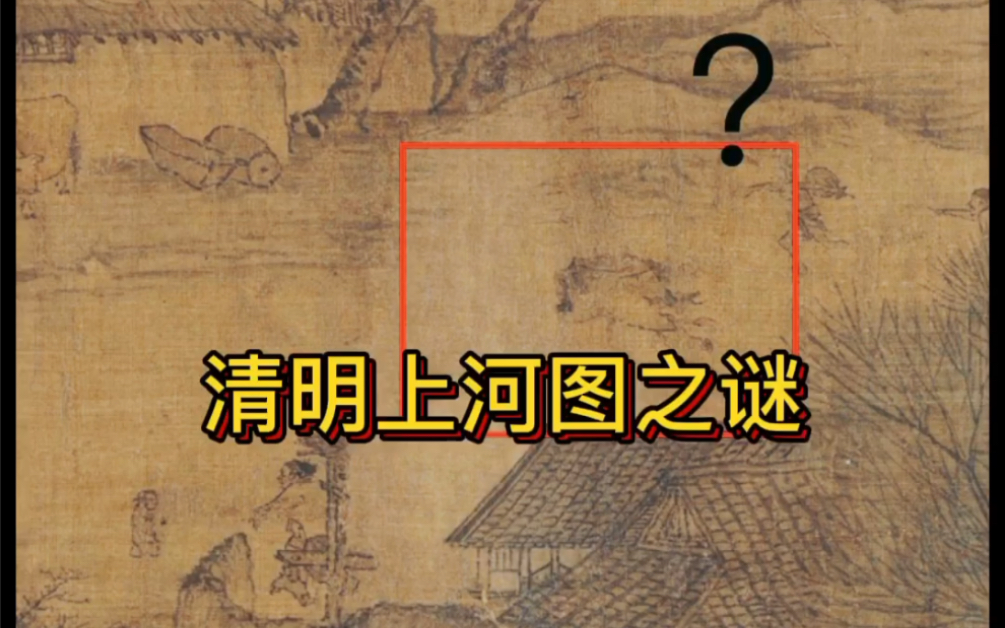 [图]清明上河图局部图之谜？缺失部分是牛，是马，还是驴？？