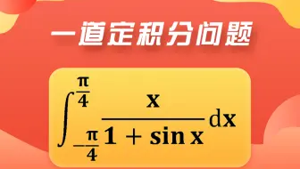 【每日一更】二种方法解决一道定积分问题，用到了区间折叠公式。