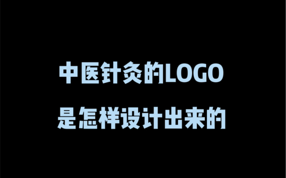 中医针灸的logo是怎样设计出来的?哔哩哔哩bilibili