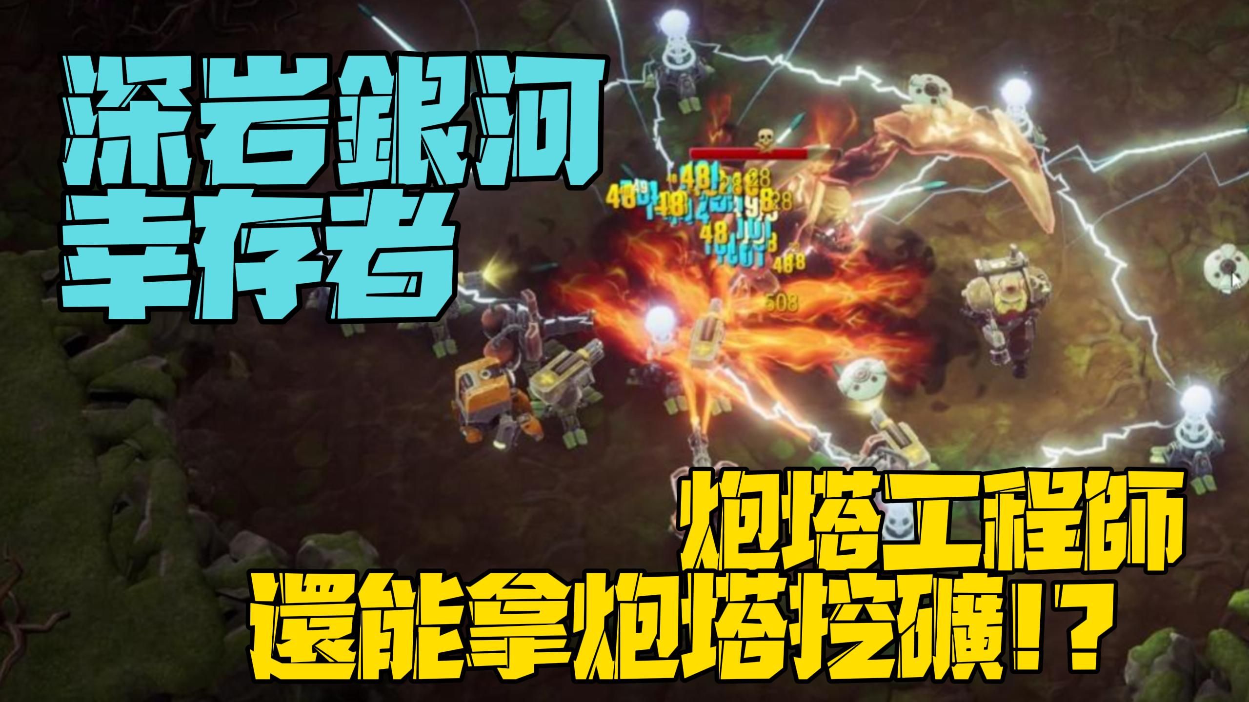 [图]Deep Rock Galactic Survivor gameplay 深岩银河幸存者 炮塔工程师 还能拿炮塔挖矿!!? #0304【沉迷游戏的嘎嘎】