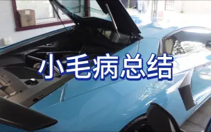 Download Video: 聊聊我的大牛Aventador LP700 小毛病总结