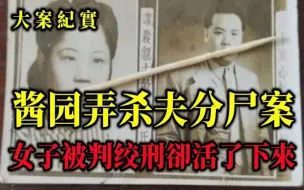 民国疑案：上海酱园弄杀夫分尸案，女子被判绞刑，45年后奇迹生还，呂鵬大案紀實