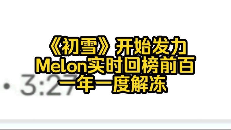 《初雪》开始发力Melon实时回榜前百一年一度解冻 哔哩哔哩bilibili