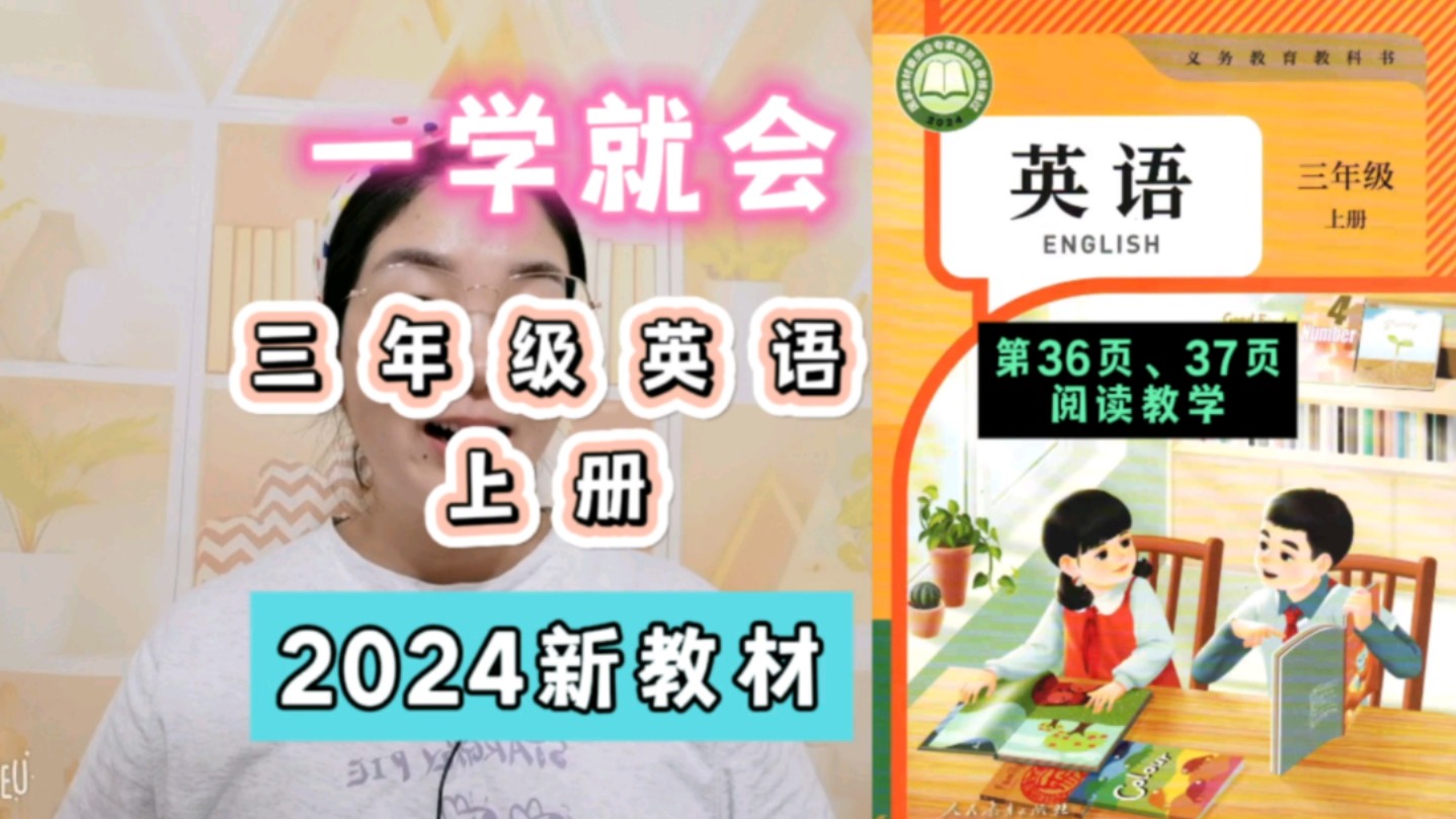 2024新人教版英语三年级上册(第36页、37页)阅读教学来啦哔哩哔哩bilibili