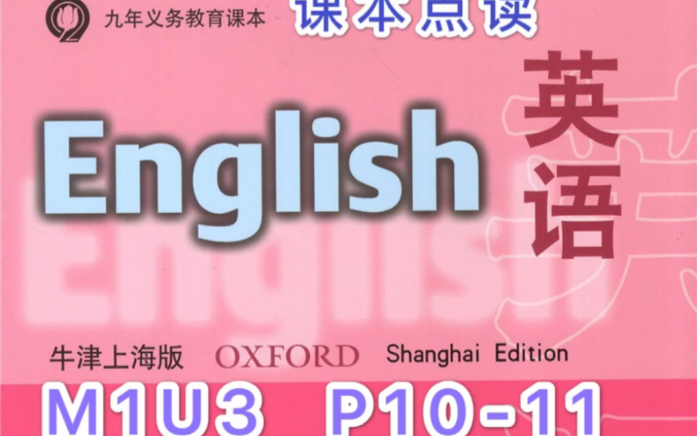 牛津英语上海版试用本一年级第一学期M1U3第1011页课本点读𐟤꥓”哩哔哩bilibili