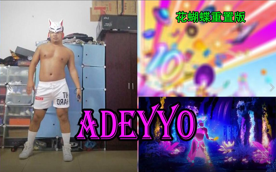 【just dance2019】《Adeyyo》花蝴蝶重置版,白狐上线哔哩哔哩bilibili