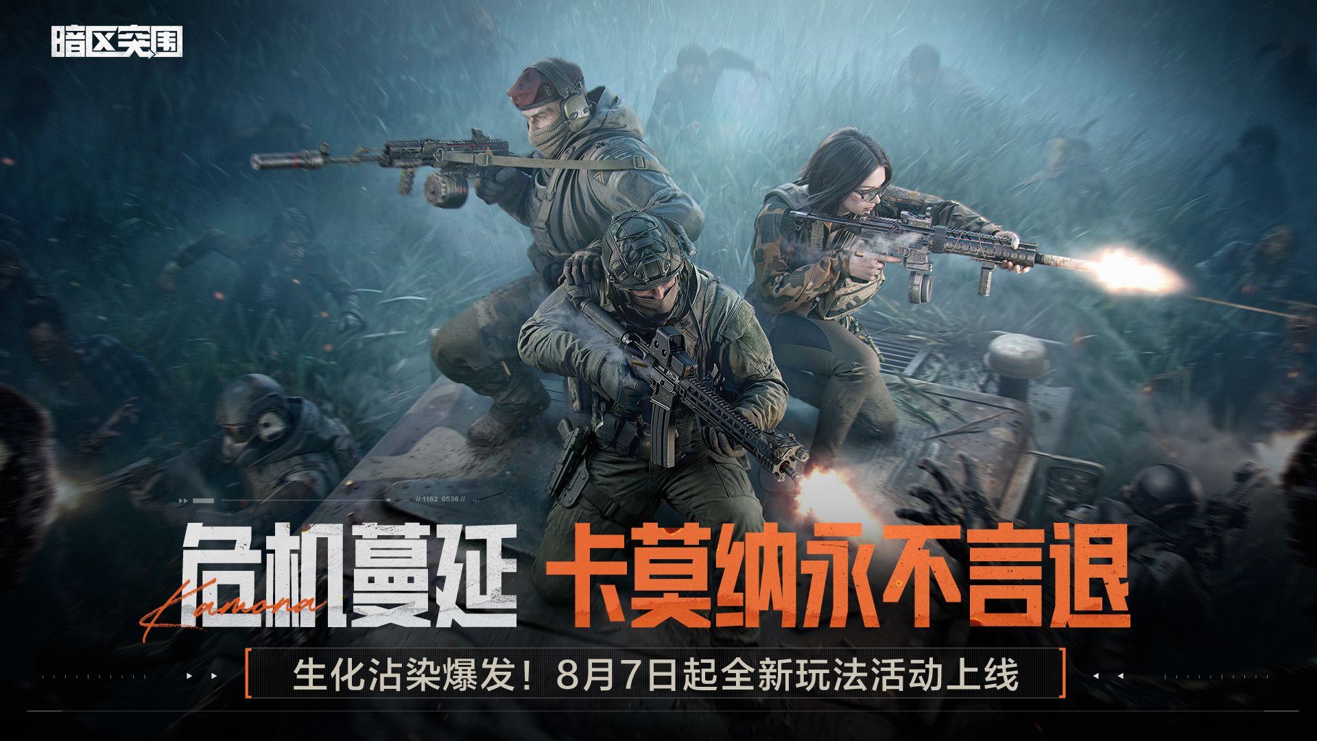 【暗区突围手游】「危机蔓延」现已上线，卡莫纳永不言退！