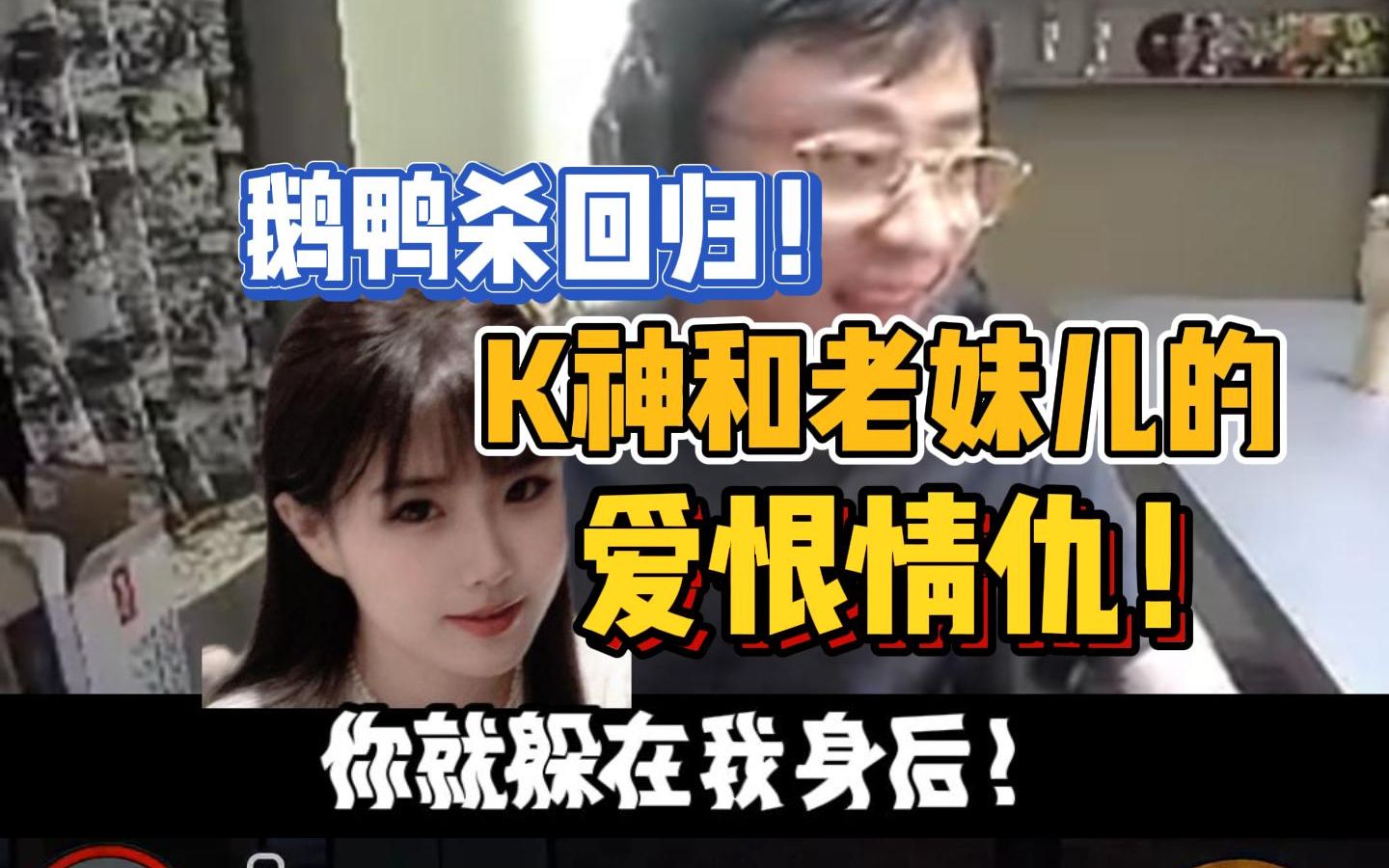 [图]鹅鸭杀回归，上演K神和老妹儿的爱恨情仇！