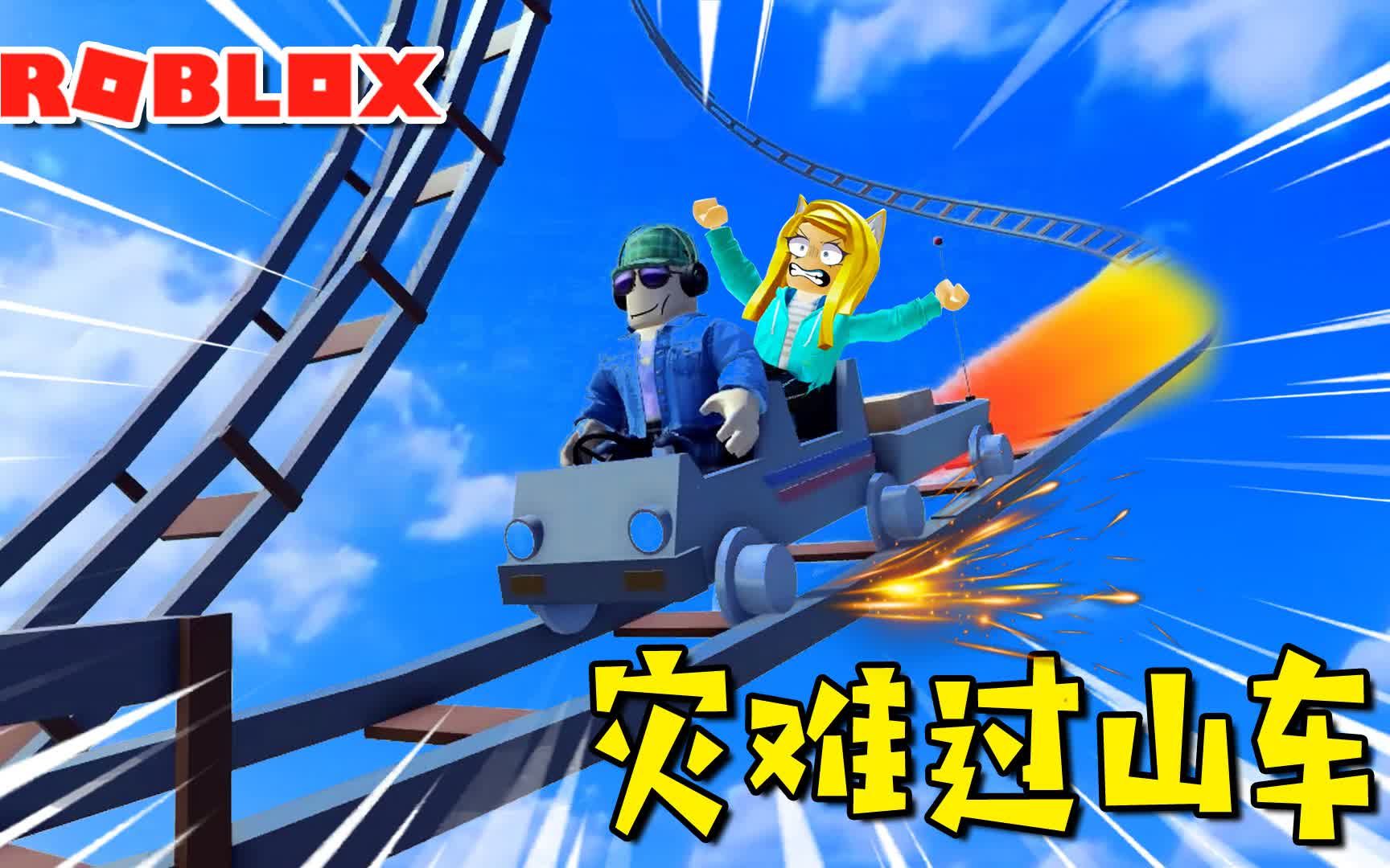 [图]ROBLOX：这么奇葩的过山车轨道，你来你也吓哭！灾难过山车