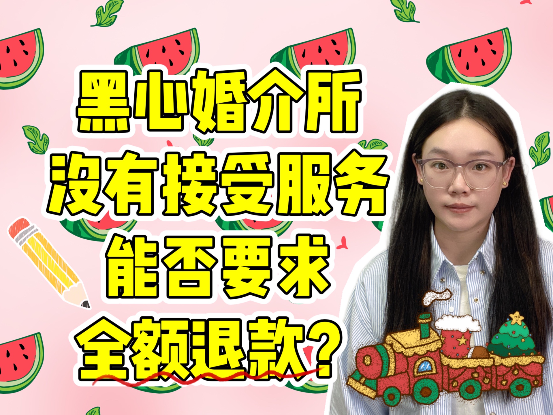 黑心婚介所,真的靠谱吗?签署合同,办理会员,交了费,但是没有接受服务能全款要回来吗?红娘找我要违约金怎么办?哔哩哔哩bilibili