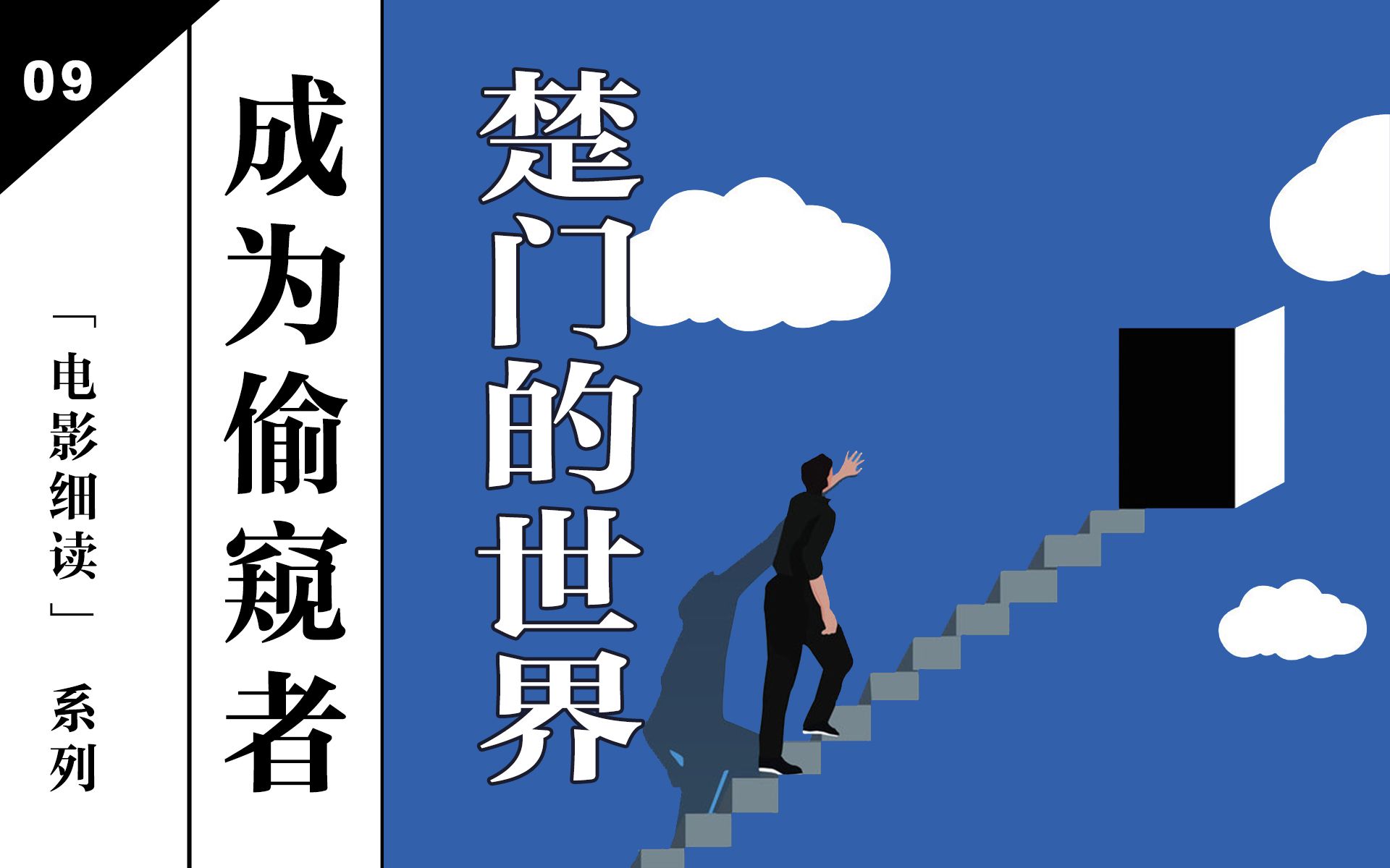 [图]电影的“视点”是如何让我们成为偷窥者的？？？《楚门的世界》超深度拉片