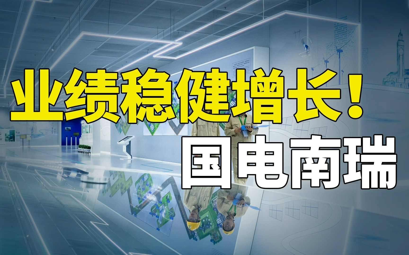 业绩稳健增长!国电南瑞2022半年报分析哔哩哔哩bilibili