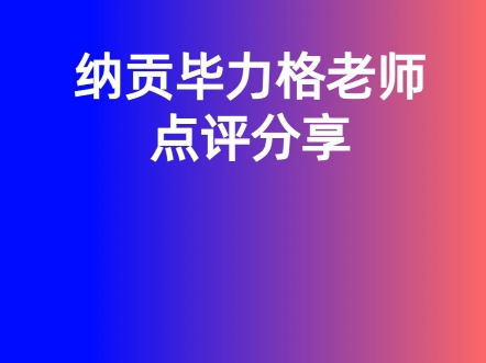 [图]纳贡毕力格老师点评分享！蒙医心身互动 第1期