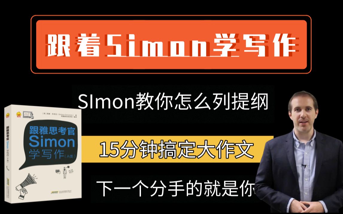 前雅思考官Simon雅思写作大作文如何列提纲?哔哩哔哩bilibili