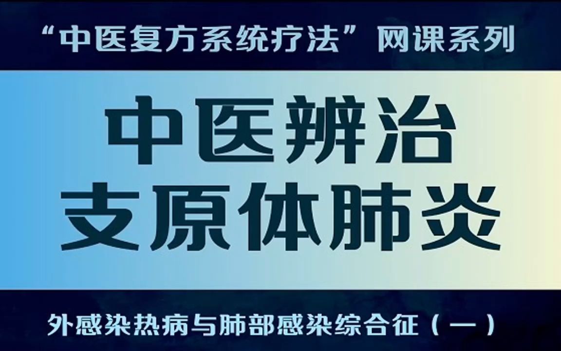 罗先胜老中医讲座:中医如何辩治支原体肺炎哔哩哔哩bilibili