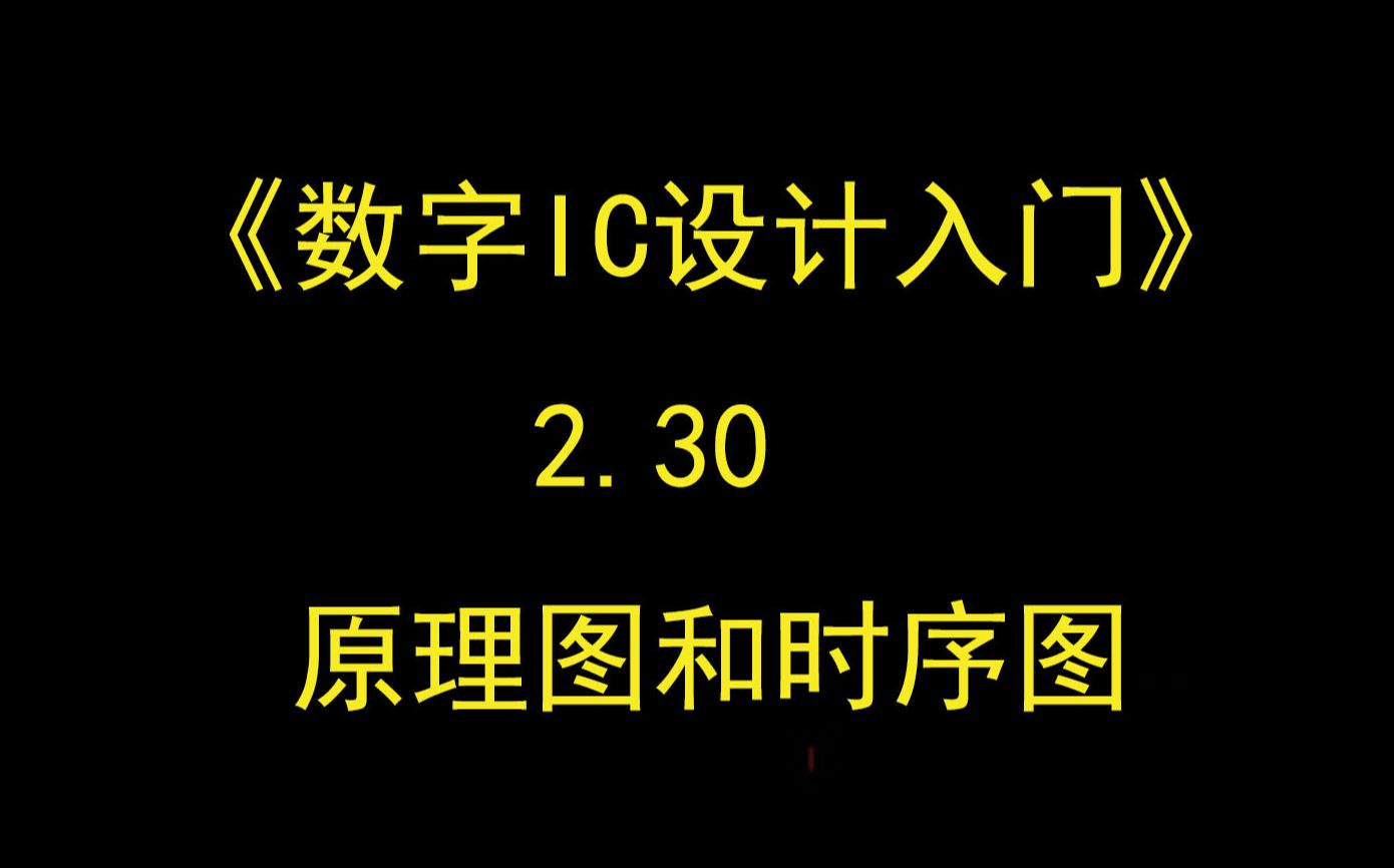 《数字IC设计入门》2.30 原理图和时序图哔哩哔哩bilibili