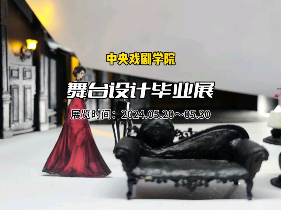 中央戏剧学院舞台设计毕业展,有哪些你熟悉的话剧?