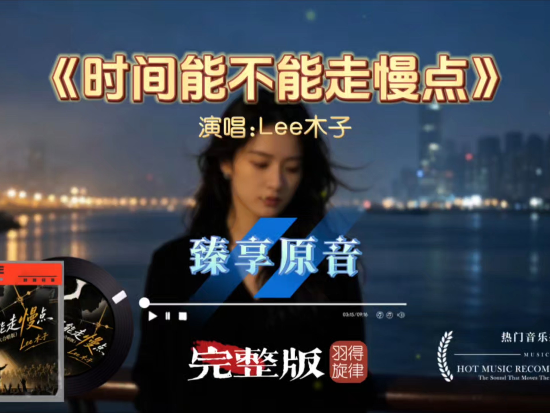 Lee木子《时间能不能走慢点》live大合唱，半生拼搏的心酸，句句戳中成年人的心