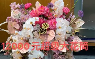 Download Video: 价值12000超级大花筒制作视频（ 花艺vlog）