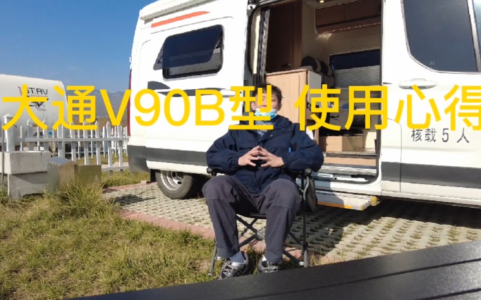 [图]大通V90 B型房车 使用心得分享。