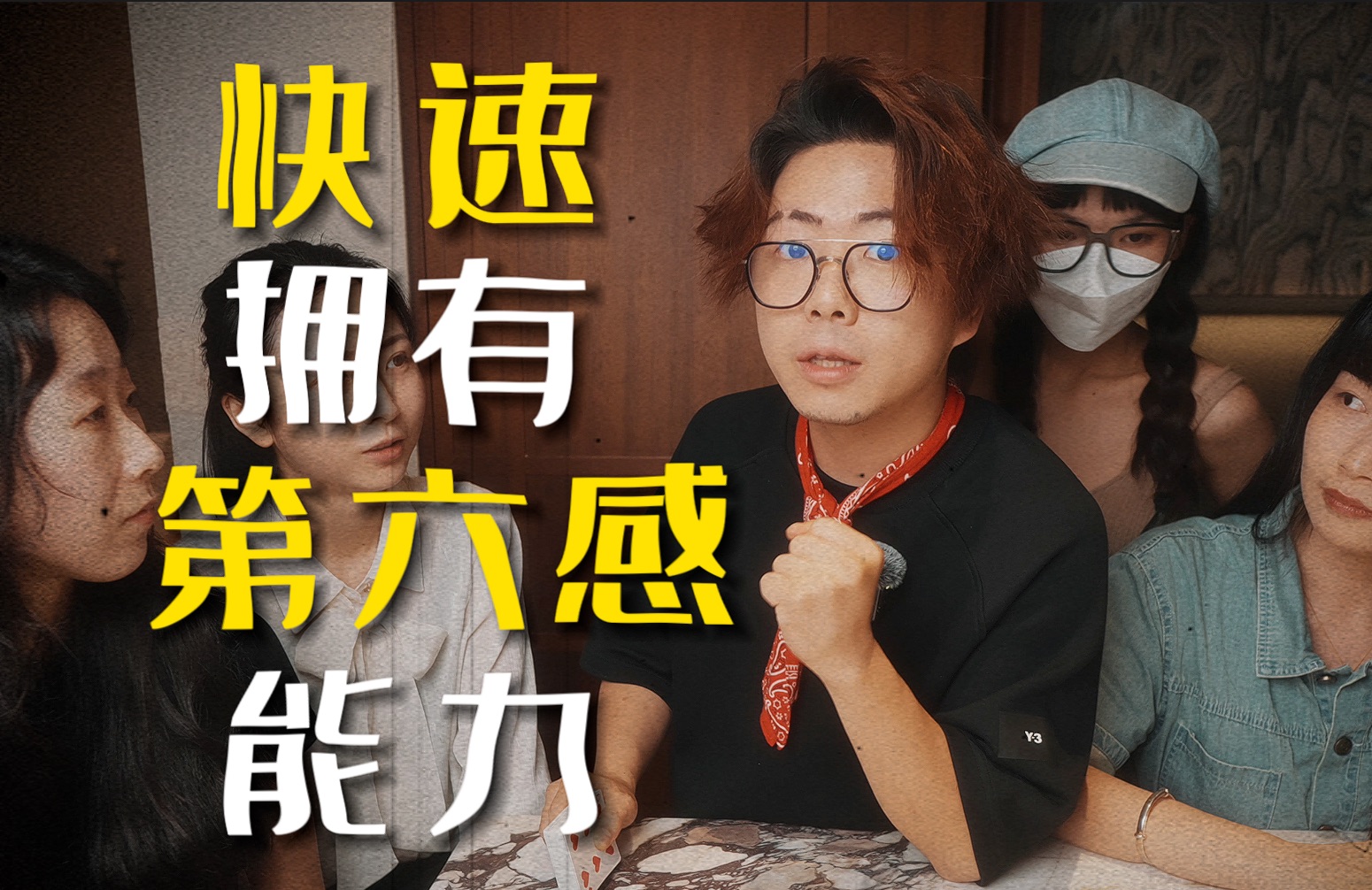 这个视频能让你快速的掌握“第六感”！一分钟就能学会！！！