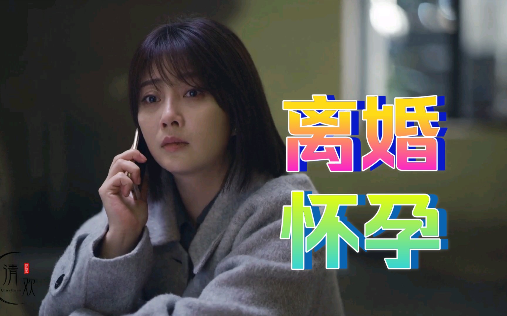 殷桃温如雪温如雪cut爱的理想生活41温如雪提出离婚要