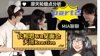 Download Video: 长相思夭璟WB见面会Reaction糖点分析PART2