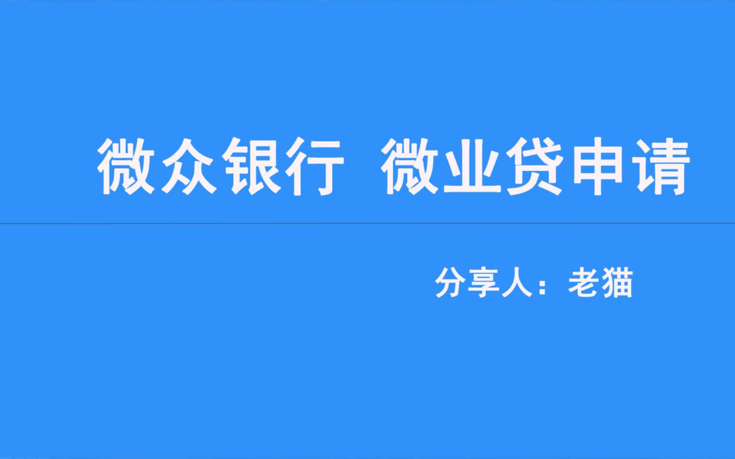 微众微业贷要满足这2个申请条件,不满足千万别做哔哩哔哩bilibili