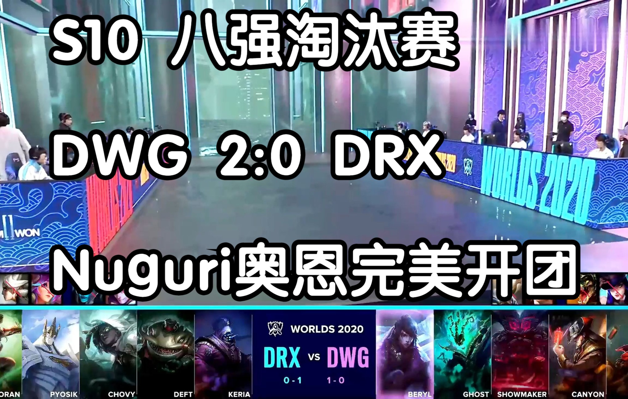 S10 八强淘汰赛第二局 DWG 2:0 DRX Nuguri奥恩完美开团,DWG成功翻盘DRX!精彩集锦