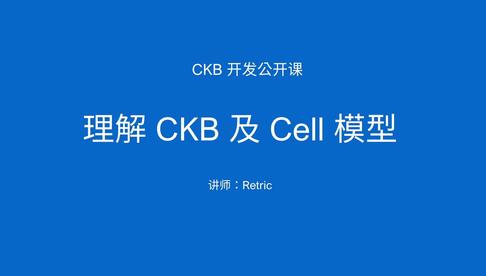 CKB 公开课 #1 理解 CKB 及 Cell 模型哔哩哔哩bilibili