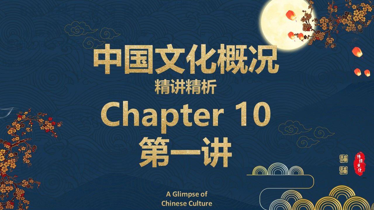 [图]【四六级】《中国文化概况》第十章第1讲 中国建筑/古代建筑/吻兽/木质结构/建筑彩绘