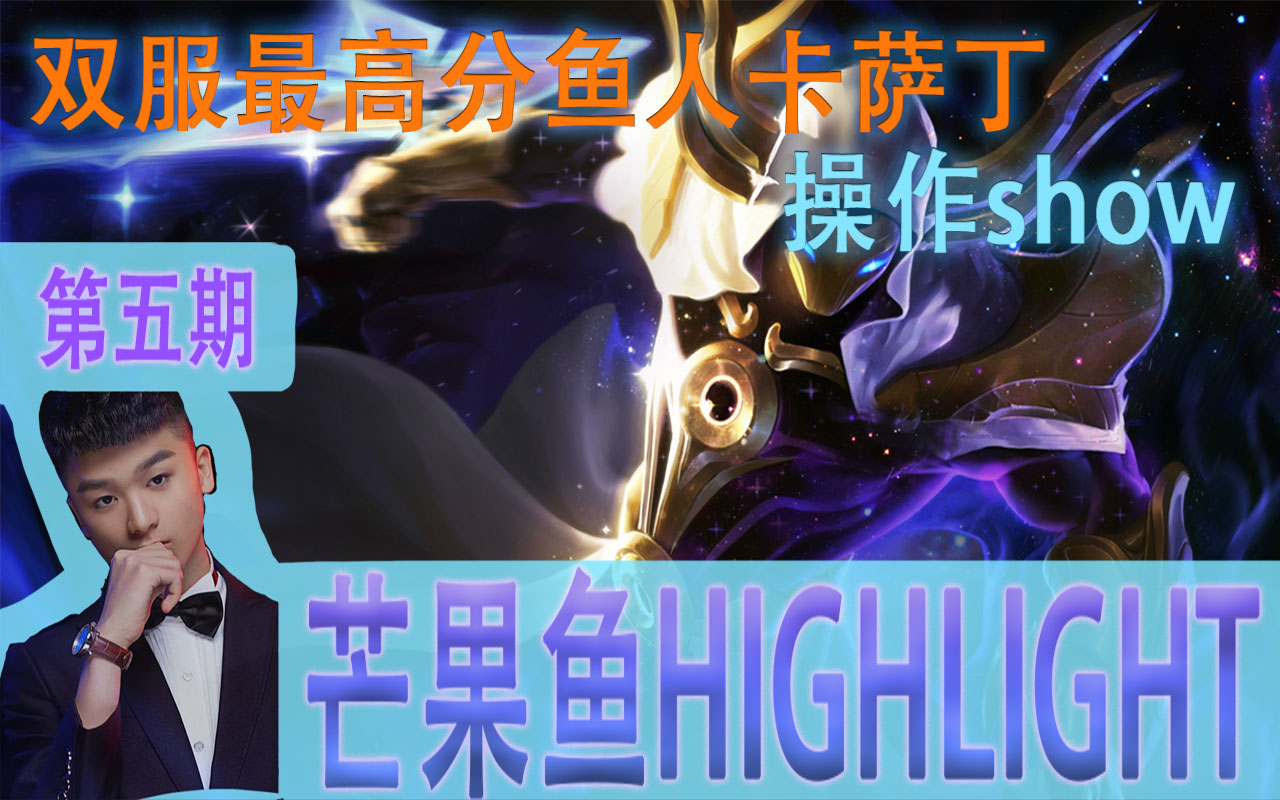 芒果鱼highlight第五期双服最高分鱼人卡萨丁操作show