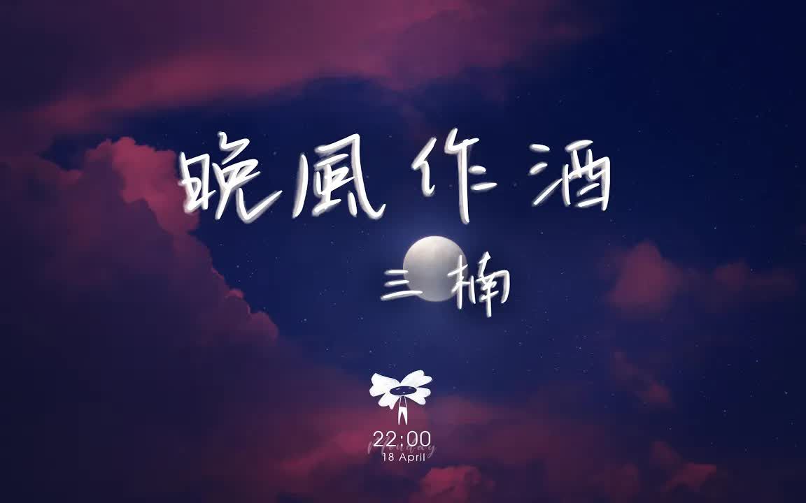 抖音音乐 | 三楠  晚风作酒「这一别待何时再相见 我独饮晚风作酒」哔哩哔哩bilibili