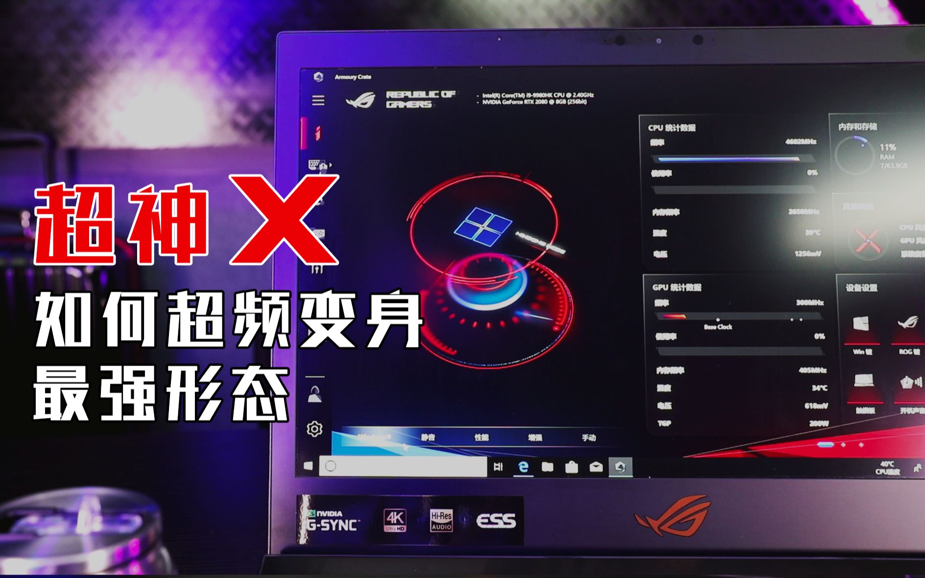 胡子小叔带你玩转超神x 的隐藏技能 ROG Armoury crate奥创智控中心哔哩哔哩bilibili