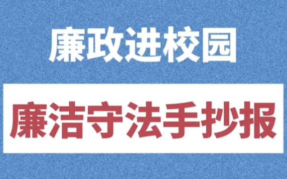 [图]廉政进校园 分享廉洁守法手抄报 贮备知识营养