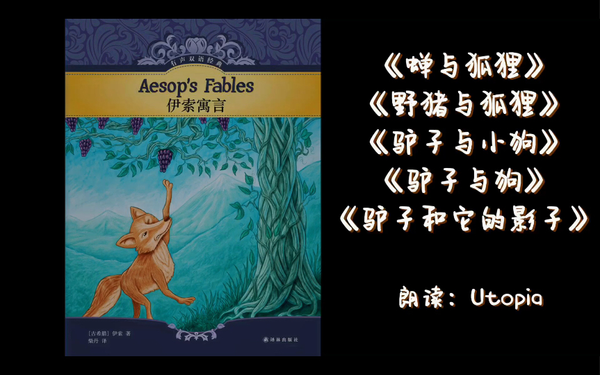 [图]《伊索寓言》—— 蝉与狐狸、野猪与狐狸、驴子与小狗、驴子与狗、驴子和它的影子