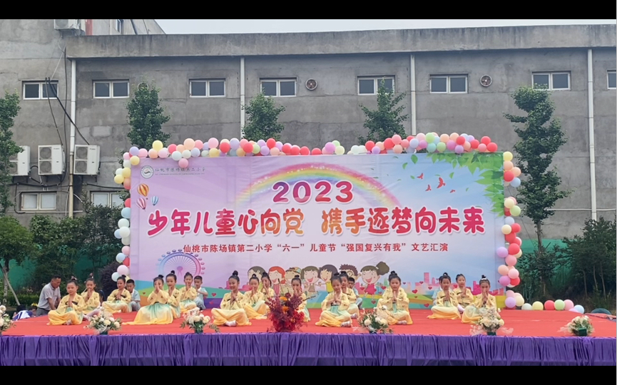 仙桃市陈场镇第二小学2023年"六一"儿童节文艺汇演～二三班～歌舞
