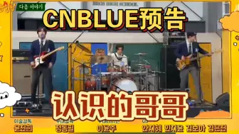 Descargar video: CNBLUE完整体终于上认哥了！期待播出！