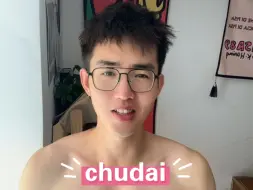 为什么最近博主的视频都会加上Chudai？