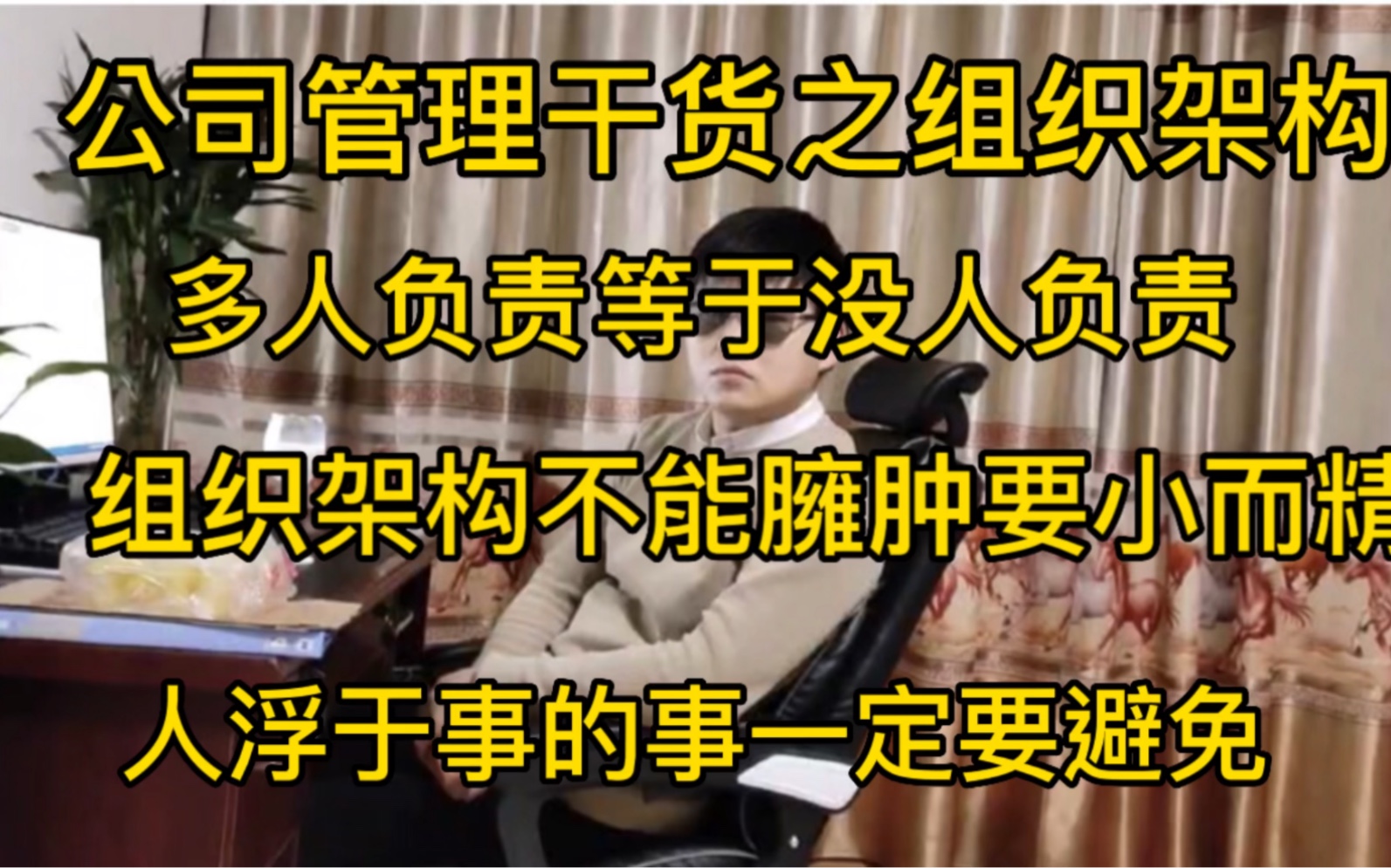 企业组织架构不能臃肿,要消肿,避免人浮于事的情况发现!哔哩哔哩bilibili