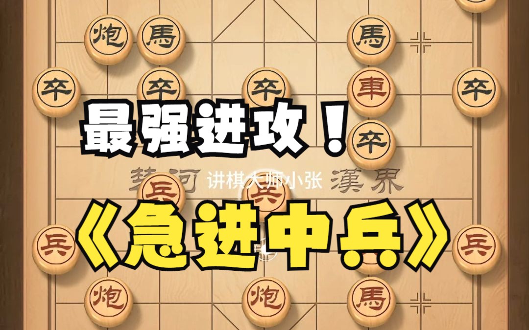 [图]中国象棋必学棋谱《急进中兵》系统讲解第二节