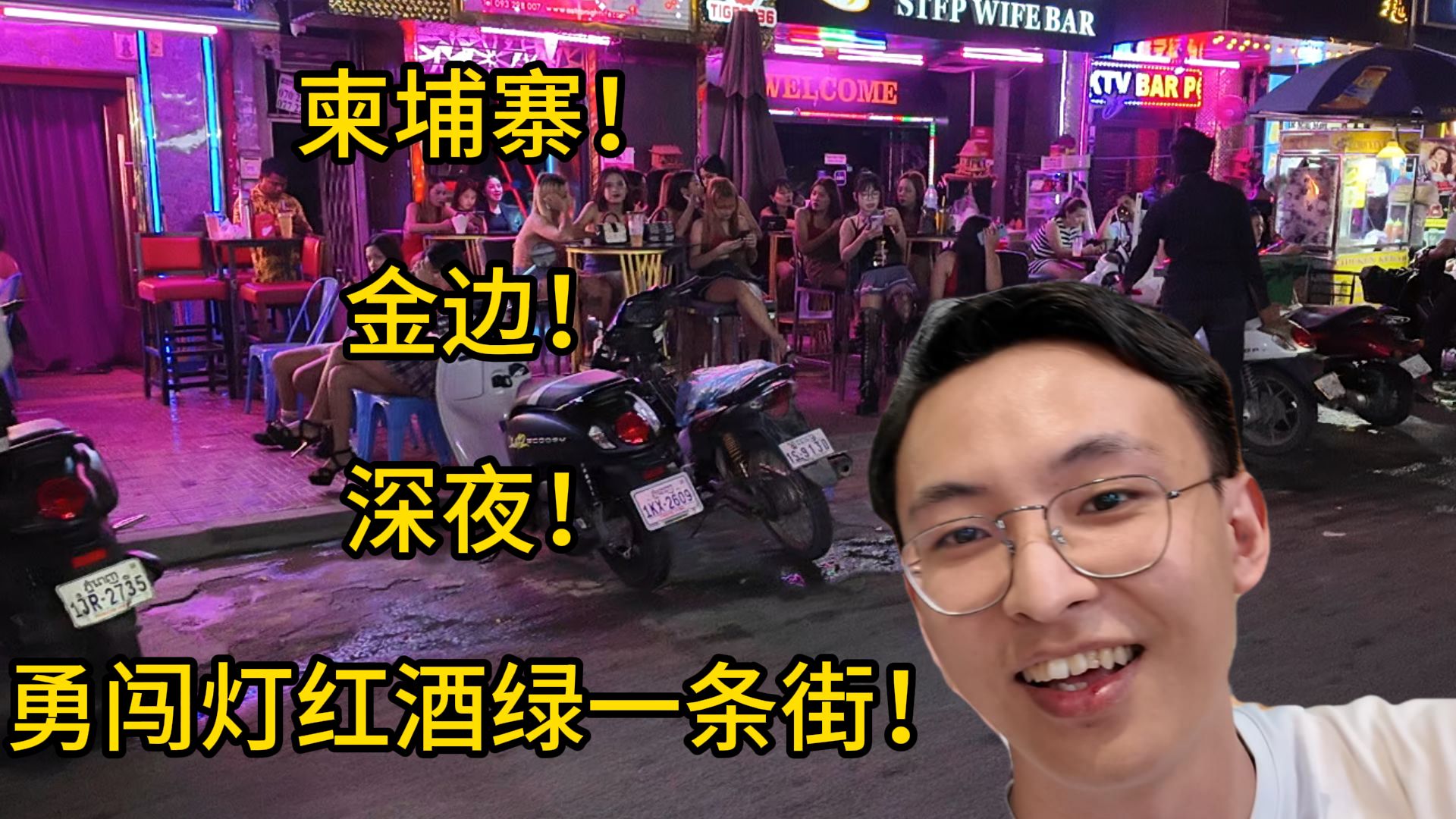 柬埔寨!金边!深夜!勇闯灯红酒绿一条街!杨杨和瑶瑶的环球电影之旅柬埔寨(2)哔哩哔哩bilibili