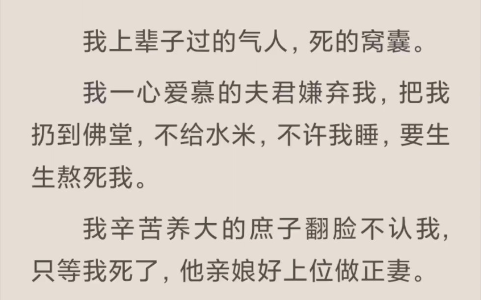 【完结】前世死的窝囊,重生后我决定放飞自我,什么夫君孩子,都见鬼去吧哔哩哔哩bilibili