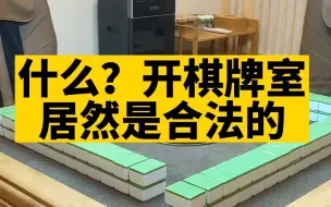 Download Video: 【一桉科技】现在开棋牌室，合法吗？